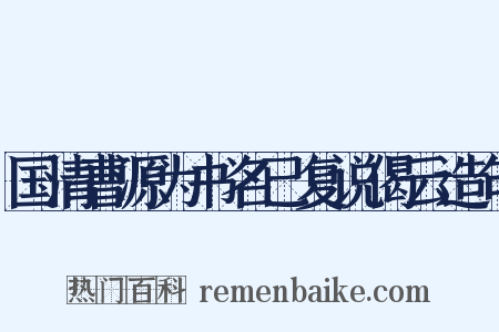 国清曹源为书名已复说偈云造句是什么意思的图片